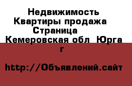 Недвижимость Квартиры продажа - Страница 10 . Кемеровская обл.,Юрга г.